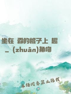 坐在學霸的棍子上筆趣閣