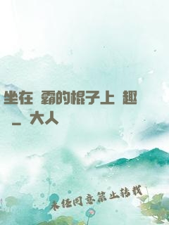 坐在學霸的棍子上筆趣閣