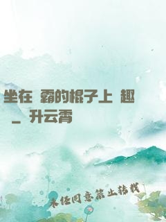 坐在學霸的棍子上筆趣閣