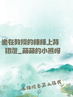 坐在教授的棒棒上背單詞初澄