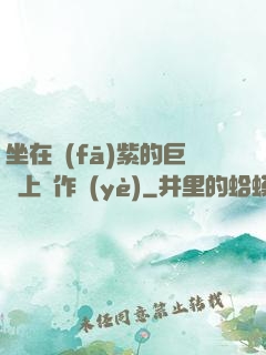 坐在發(fā)紫的巨龍上寫作業(yè)