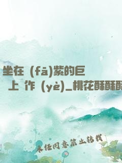 坐在發(fā)紫的巨龍上寫作業(yè)