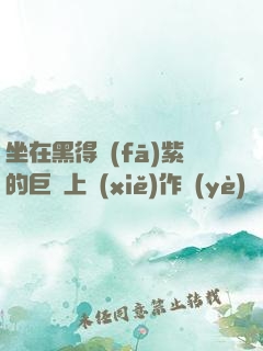 坐在黑得發(fā)紫的巨龍上寫(xiě)作業(yè)