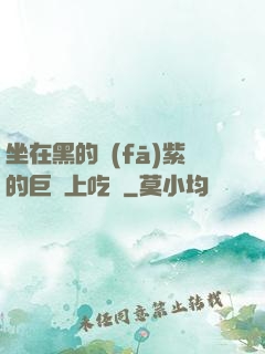 坐在黑的發(fā)紫的巨龍上吃飯