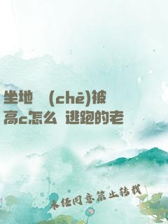 坐地鐵車(chē)被高c怎么辦逃跑的老師