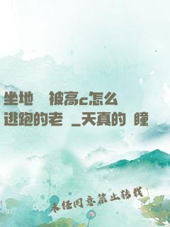 坐地鐵車被高c怎么辦逃跑的老師