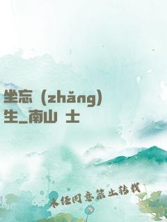 坐忘長(zhǎng)生