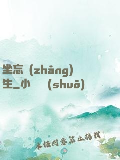 坐忘長(zhǎng)生