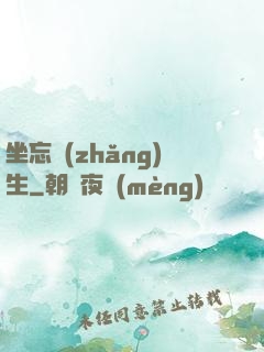 坐忘長(zhǎng)生