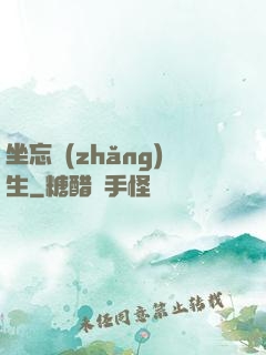 坐忘長(zhǎng)生