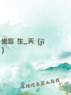 坐忘長生