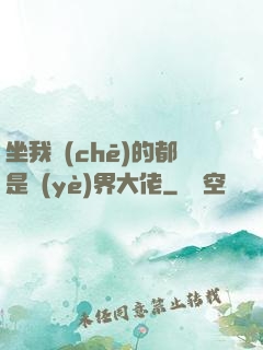 坐我車(chē)的都是業(yè)界大佬
