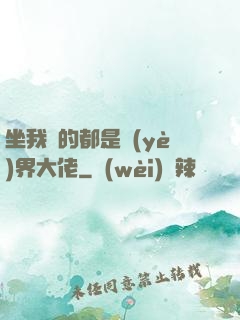 坐我車的都是業(yè)界大佬