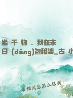 坐擁千億物資，我在末日當(dāng)包租婆