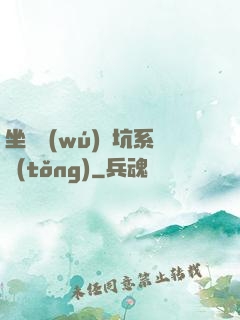 坐擁無(wú)敵坑系統(tǒng)