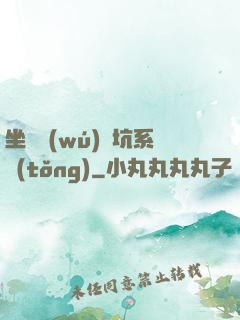坐擁無(wú)敵坑系統(tǒng)
