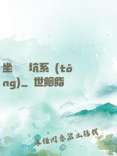 坐擁無敵坑系統(tǒng)