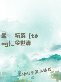 坐擁無敵坑系統(tǒng)