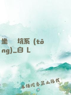 坐擁無敵坑系統(tǒng)