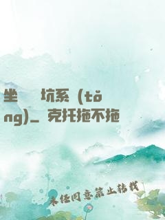 坐擁無敵坑系統(tǒng)