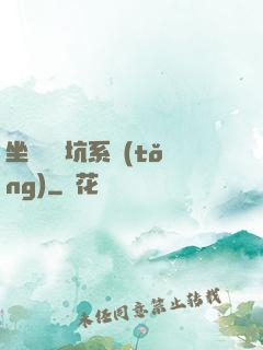 坐擁無敵坑系統(tǒng)
