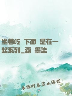 坐著吃飯下面連是在一起系列
