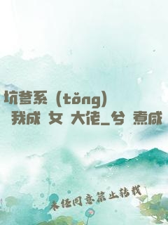 坑爹系統(tǒng)讓我成為女裝大佬