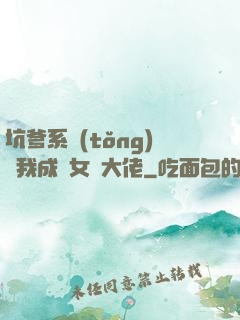 坑爹系統(tǒng)讓我成為女裝大佬