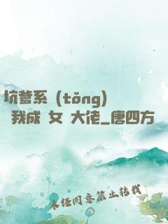 坑爹系統(tǒng)讓我成為女裝大佬