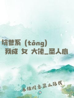 坑爹系統(tǒng)讓我成為女裝大佬