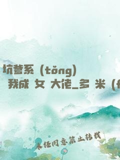 坑爹系統(tǒng)讓我成為女裝大佬