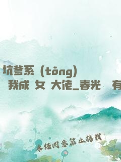 坑爹系統(tǒng)讓我成為女裝大佬