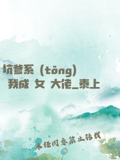 坑爹系統(tǒng)讓我成為女裝大佬