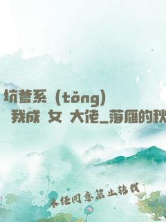 坑爹系統(tǒng)讓我成為女裝大佬