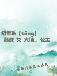 坑爹系統(tǒng)讓我成為女裝大佬