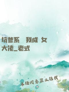坑爹系統讓我成為女裝大佬