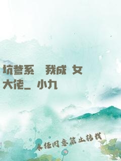 坑爹系統讓我成為女裝大佬
