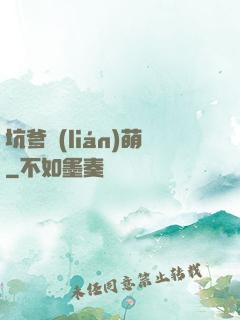 坑爹聯(lián)萌