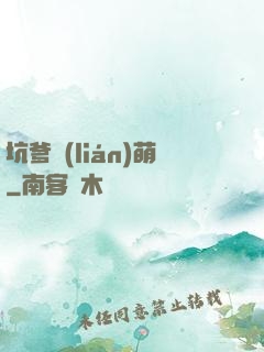 坑爹聯(lián)萌