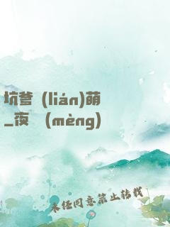 坑爹聯(lián)萌