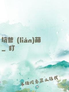 坑爹聯(lián)萌