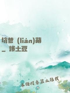坑爹聯(lián)萌