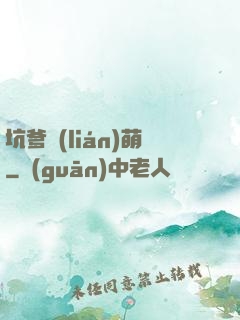 坑爹聯(lián)萌