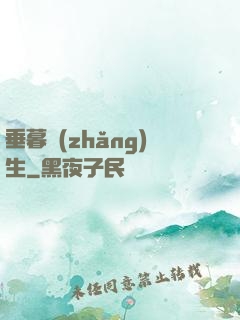 垂暮長(zhǎng)生
