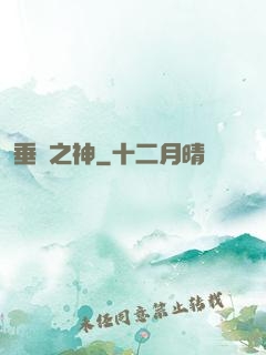 垂釣之神