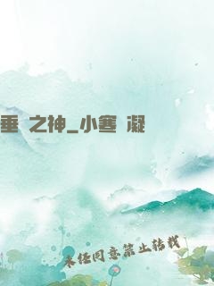 垂釣之神
