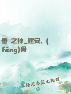 垂釣之神