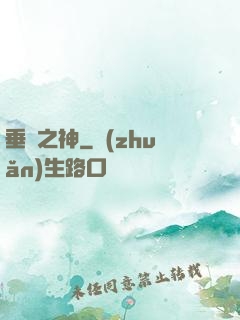 垂釣之神