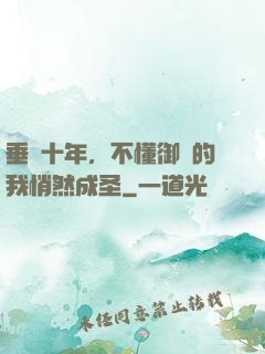 垂釣十年，不懂御獸的我悄然成圣