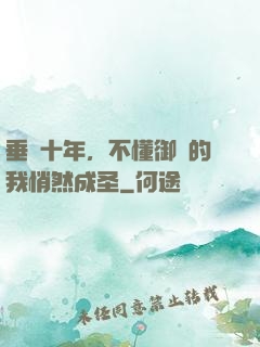 垂釣十年，不懂御獸的我悄然成圣